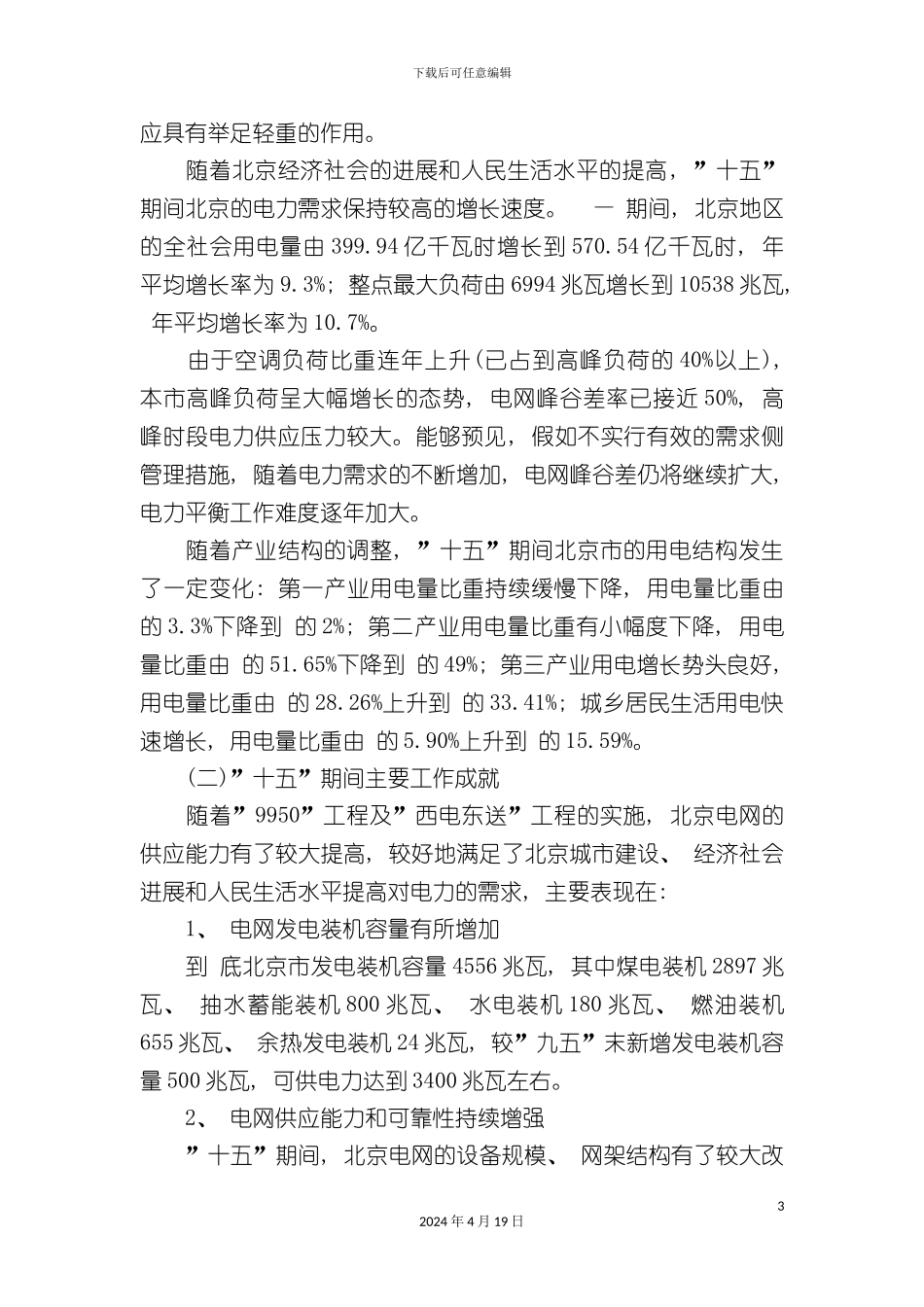 北京市十一五时期电力发展规划_第3页