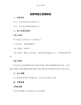 北京市加工合同协议