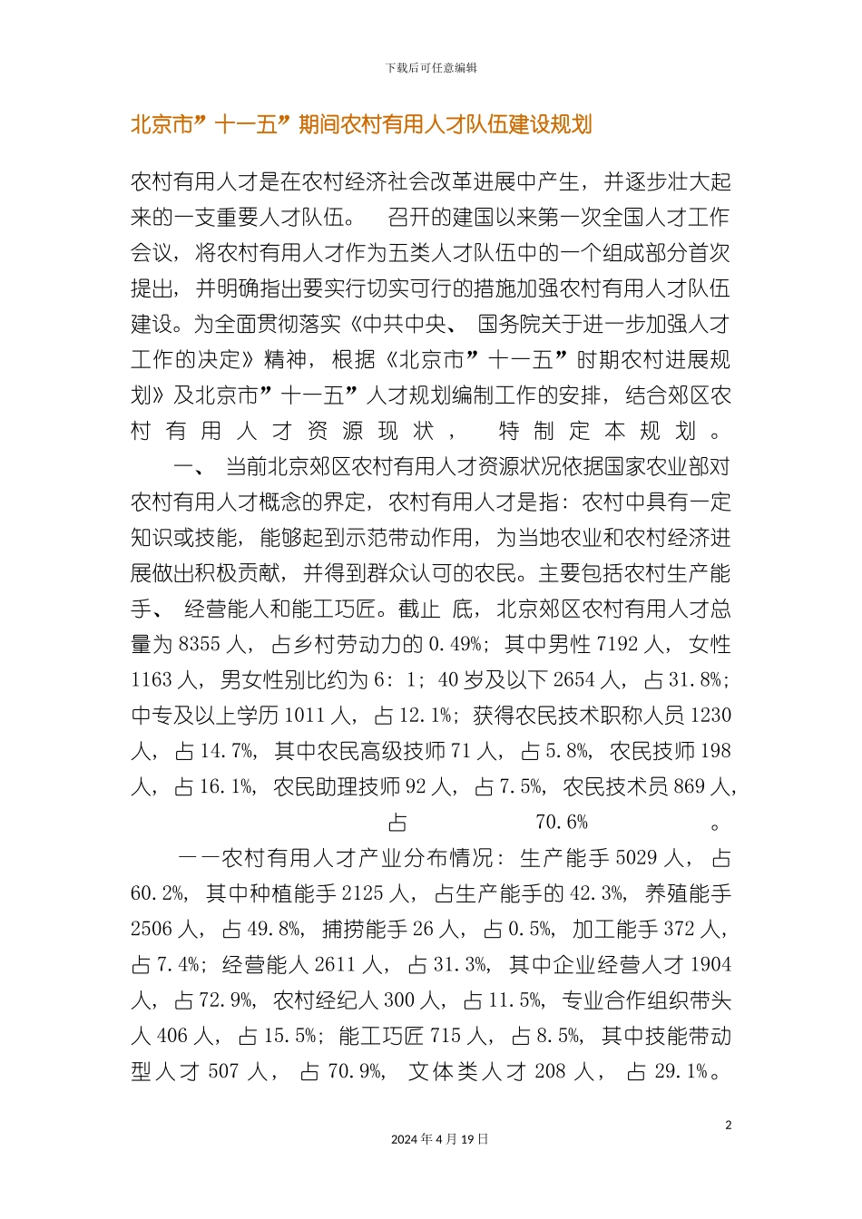 北京市十一五期间农村实用人才队伍建设规划_第2页
