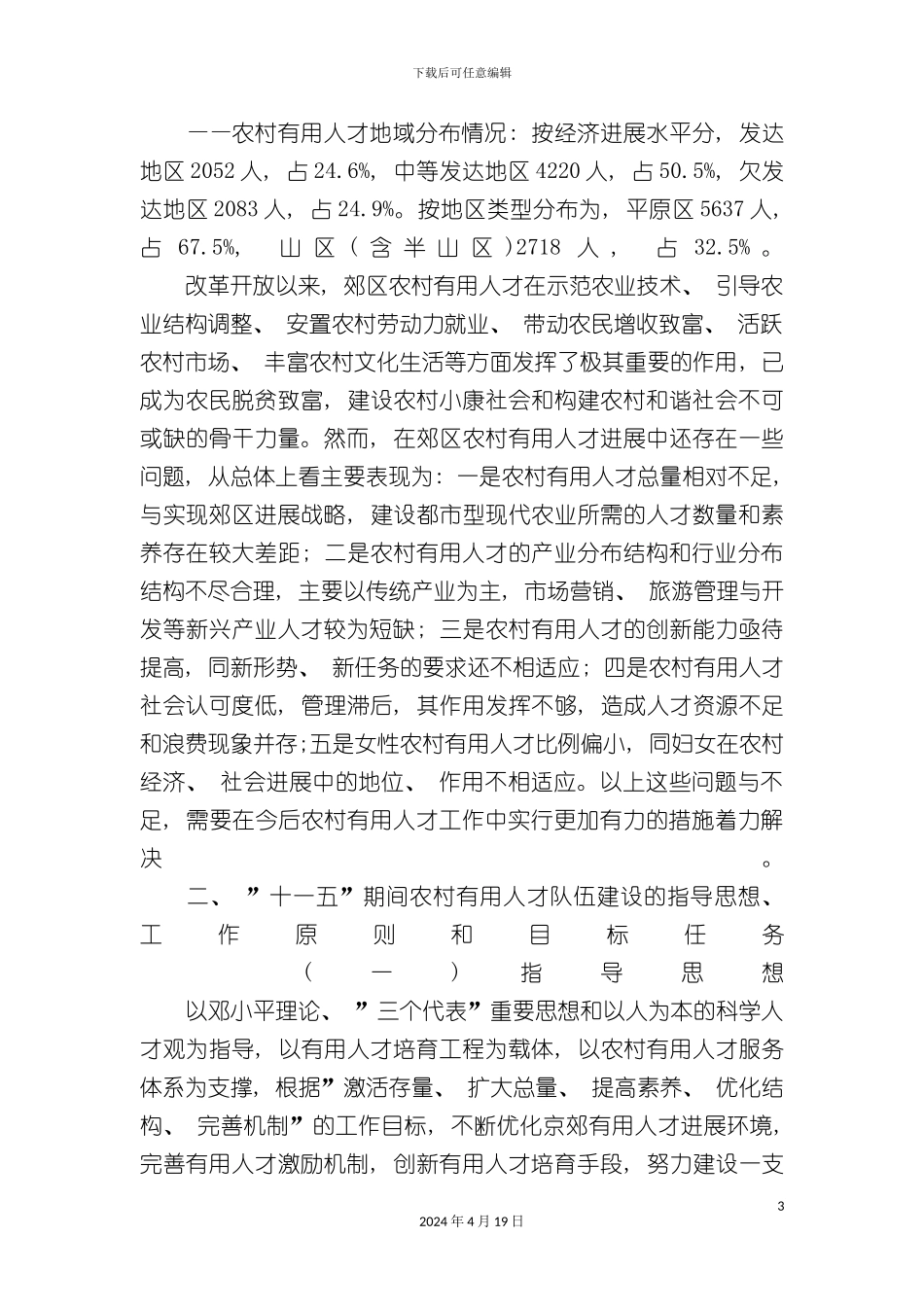 北京市十一五期间农村实用人才队伍建设规划_第3页