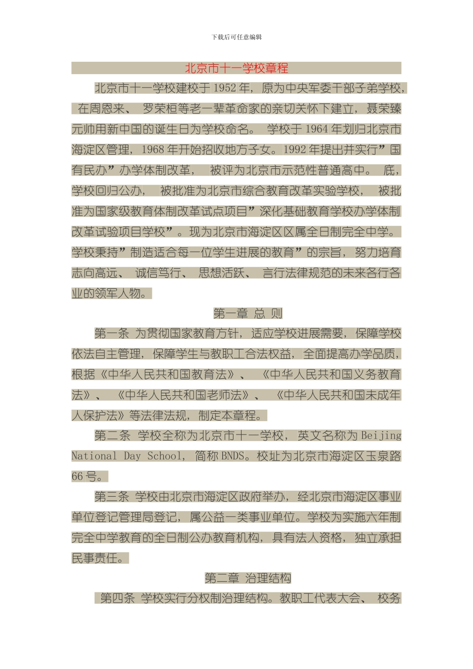 北京市十一学校章程文档样本_第1页