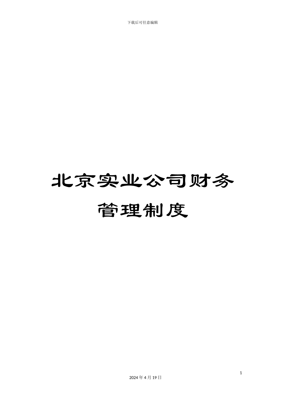 北京实业公司财务管理制度_第1页