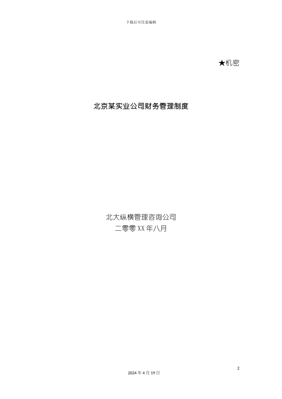 北京实业公司财务管理制度_第2页