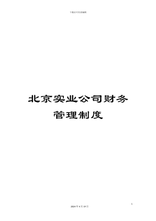 北京实业公司财务管理制度