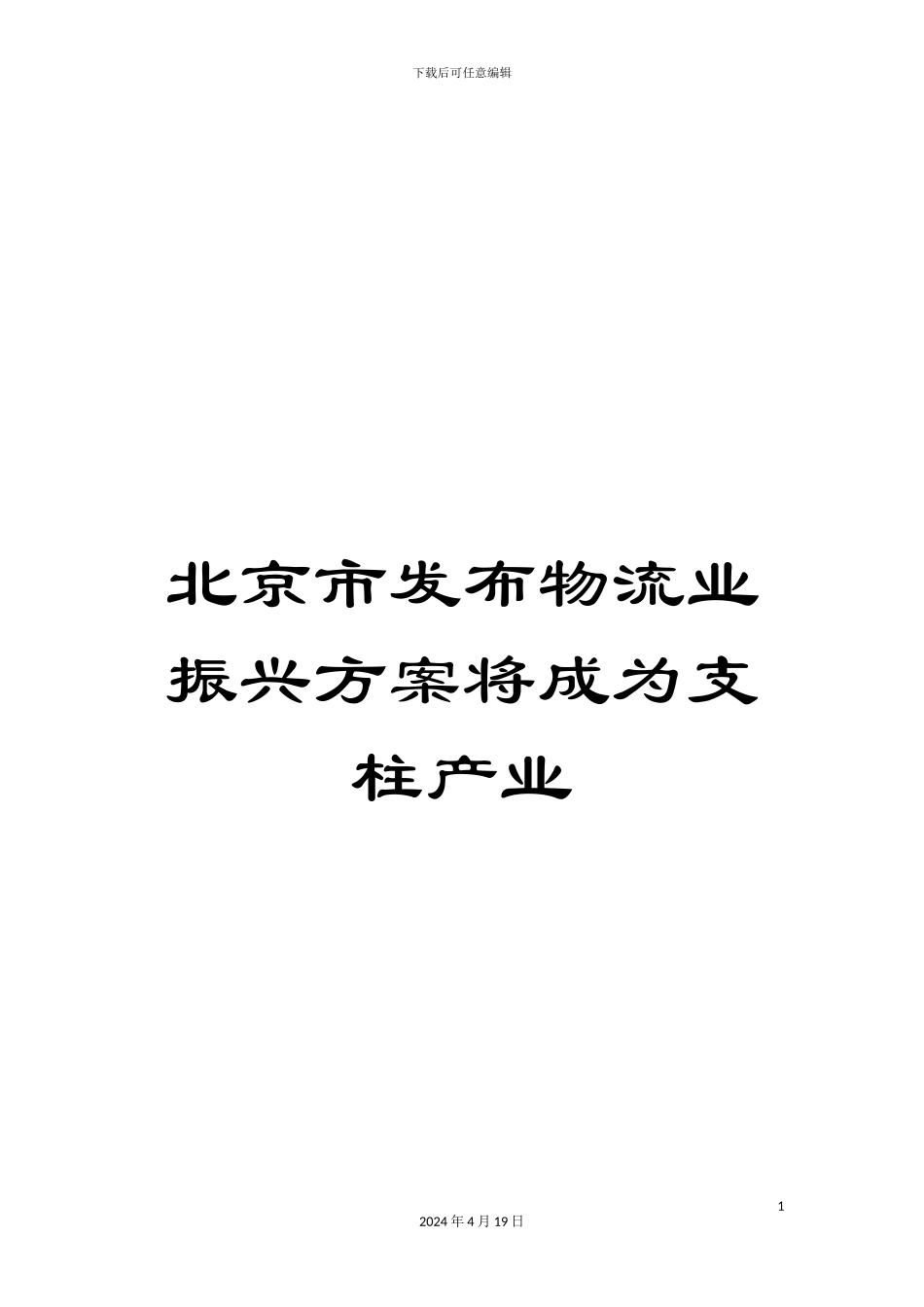 北京市发布物流业振兴方案将成为支柱产业_第1页