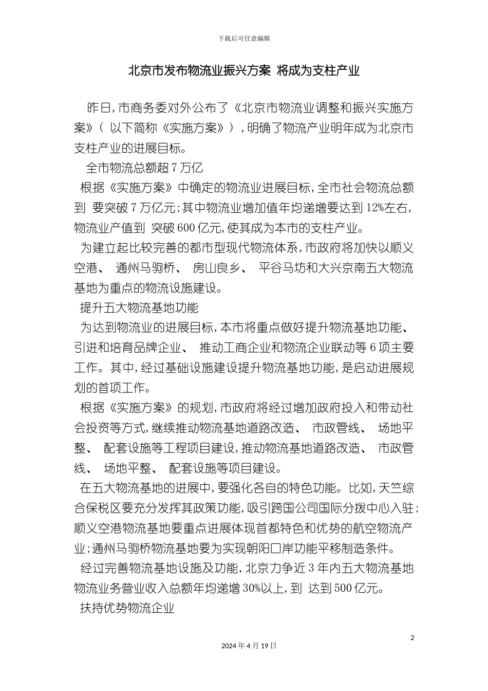 北京市发布物流业振兴方案将成为支柱产业_第2页