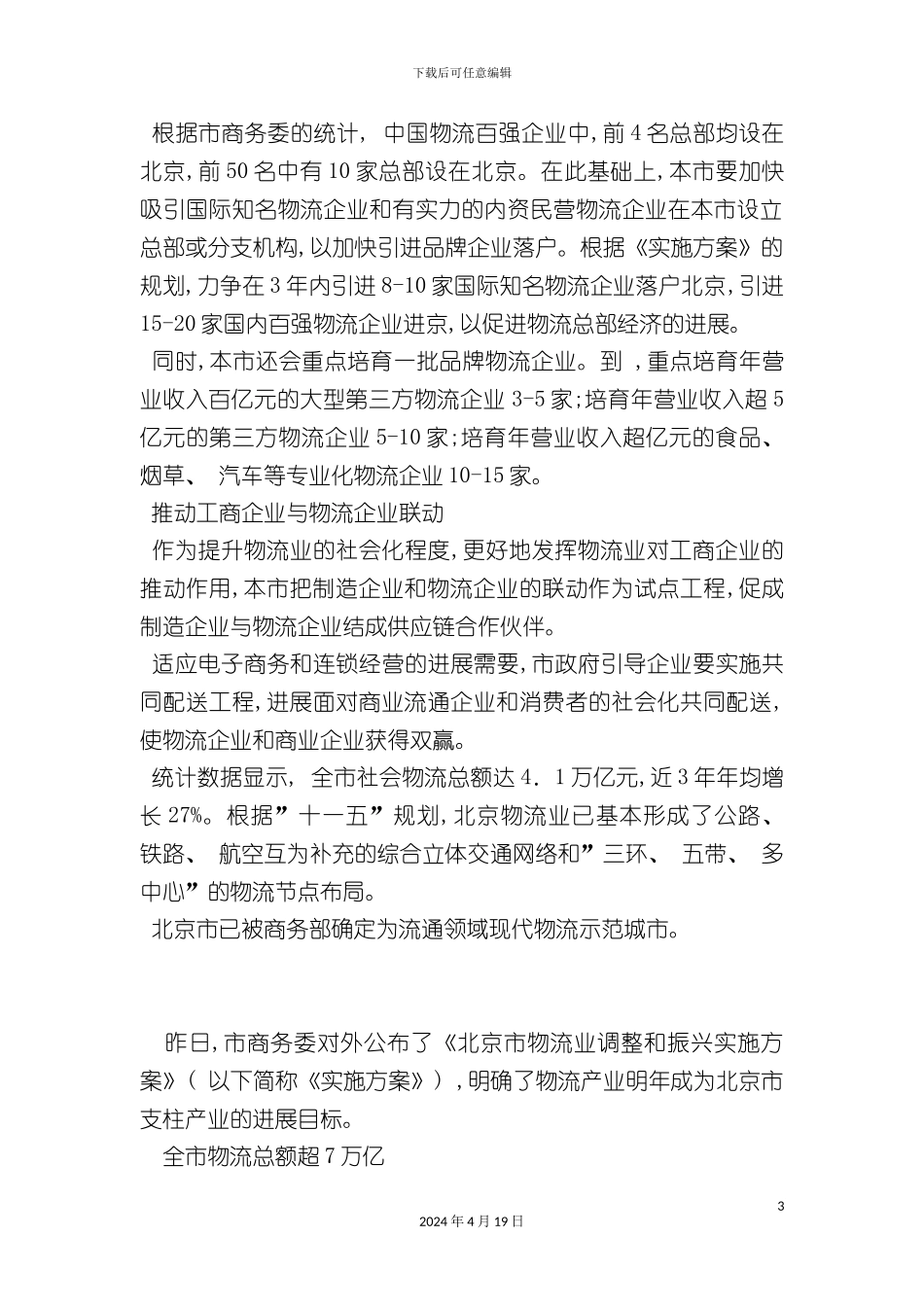 北京市发布物流业振兴方案将成为支柱产业_第3页