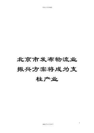 北京市发布物流业振兴方案将成为支柱产业
