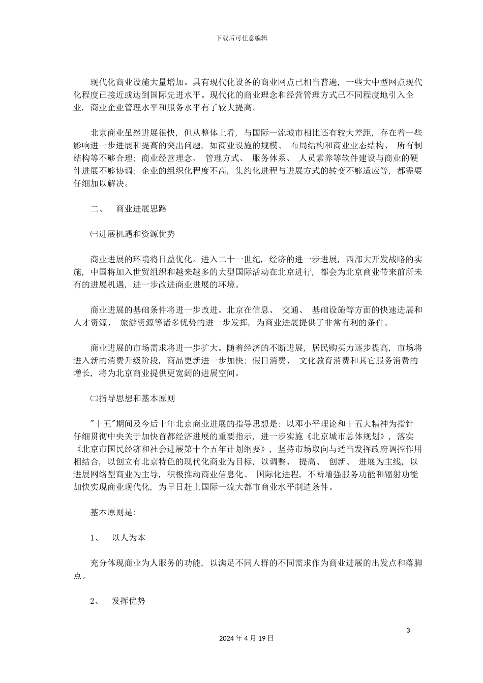 北京市十五时期商业发展规划_第3页