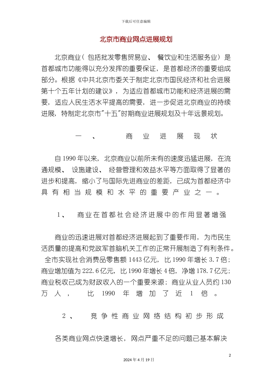 北京市商业网点发展规划_第2页