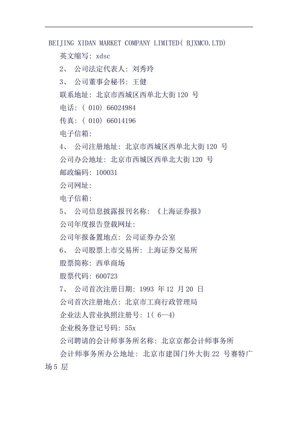 北京市商场股份有限公司年度报告_第2页