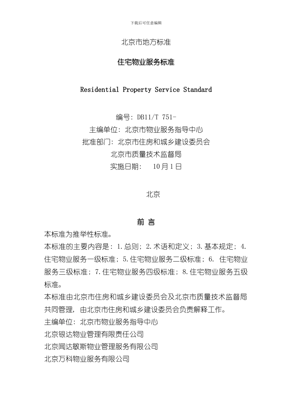 北京市地方标准住宅物业服务标准样本_第1页