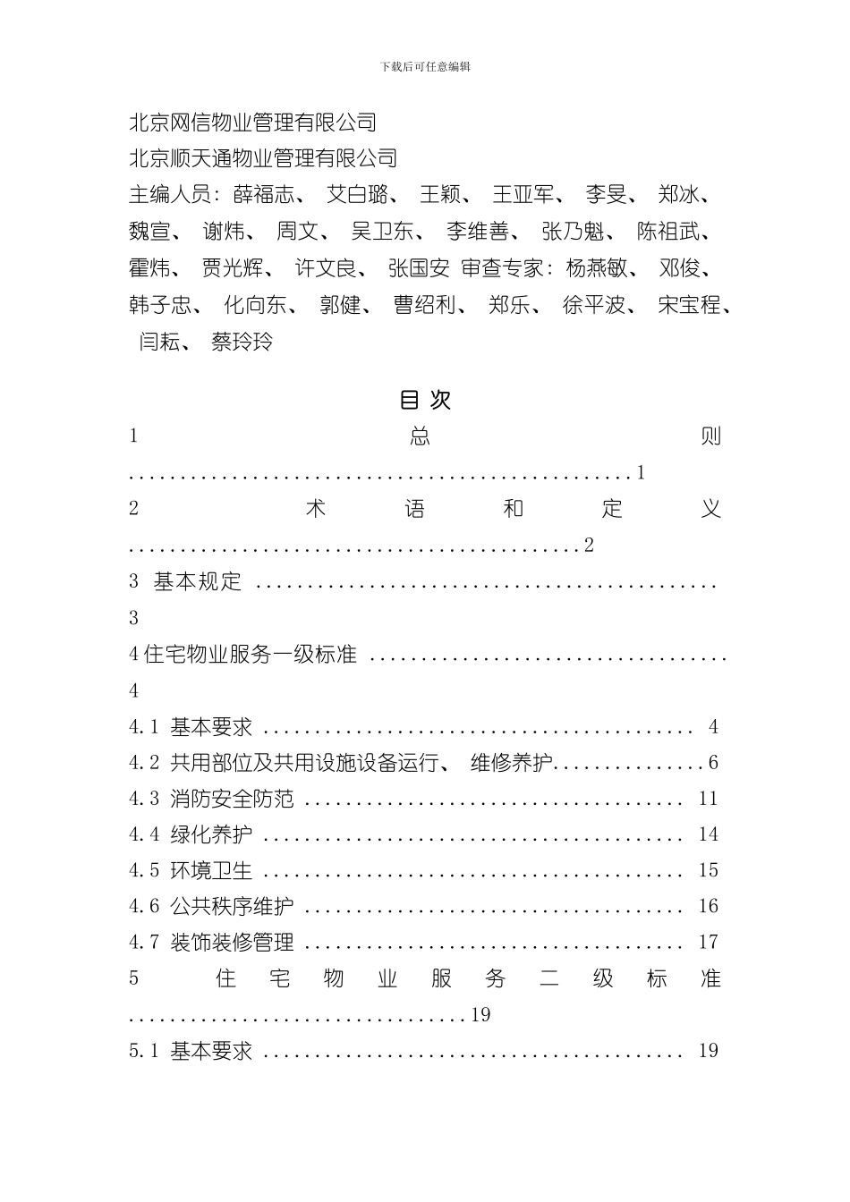 北京市地方标准住宅物业服务标准样本_第2页