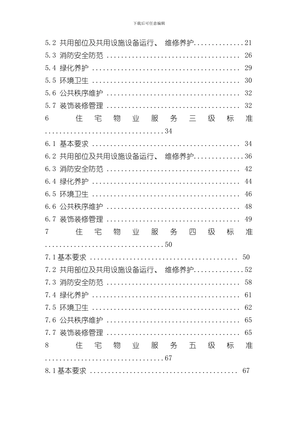 北京市地方标准住宅物业服务标准样本_第3页