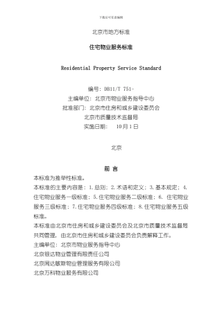 北京市地方标准住宅物业服务标准样本