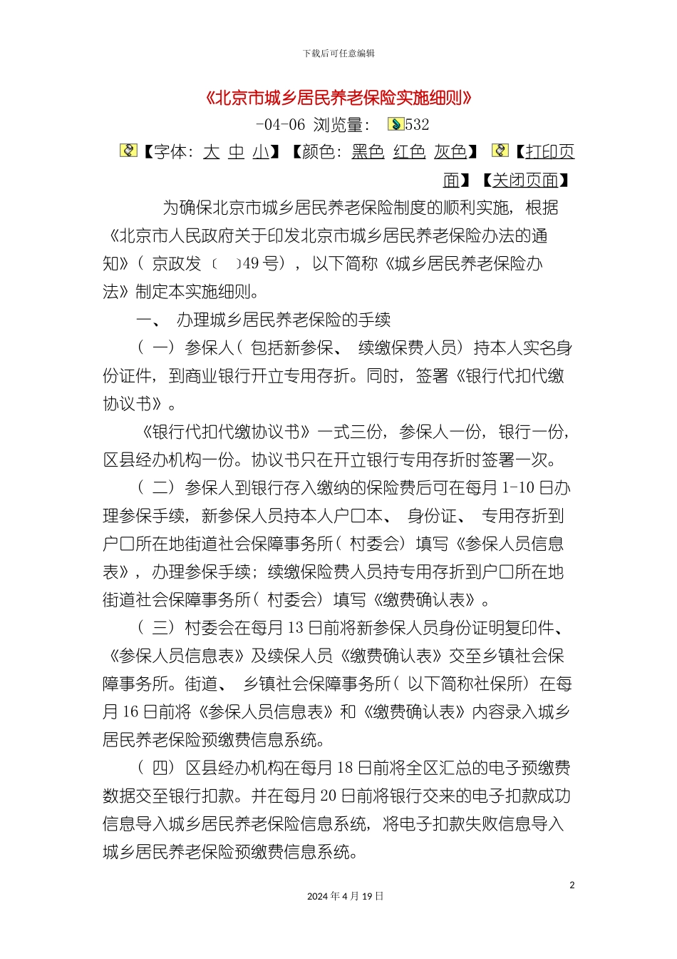 北京市城乡居民养老保险实施细则_第2页