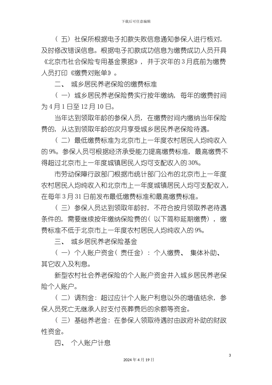 北京市城乡居民养老保险实施细则_第3页