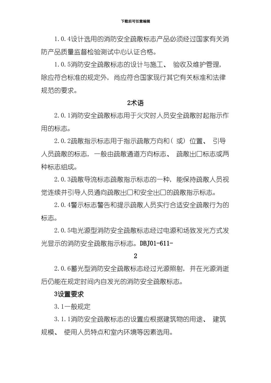 北京市地方标准消防安全疏散标志设置标准模板_第2页