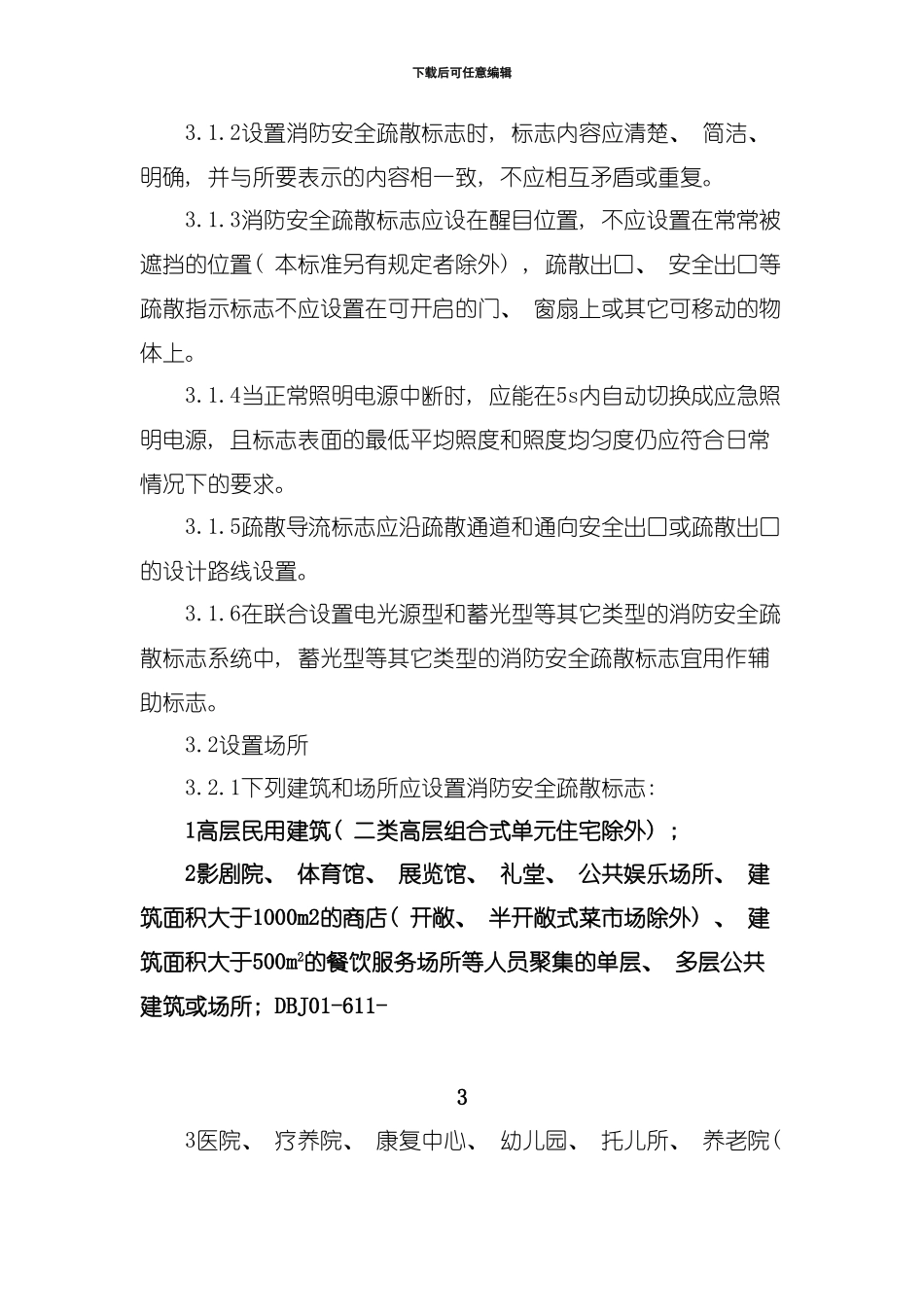 北京市地方标准消防安全疏散标志设置标准模板_第3页