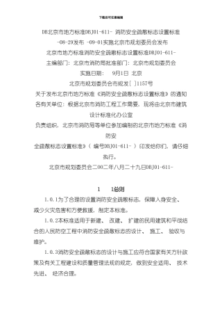 北京市地方标准消防安全疏散标志设置标准模板