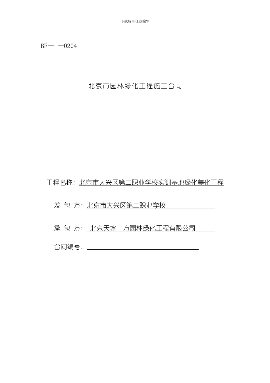 北京市园林绿化工程施工合同样本_第1页