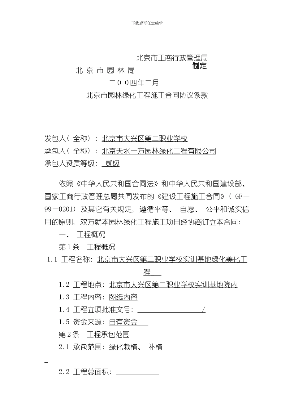 北京市园林绿化工程施工合同样本_第2页