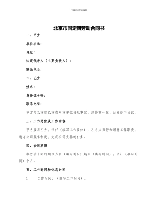 北京市固定期劳动合同书