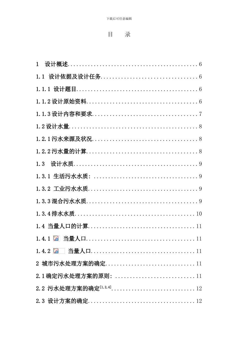 北京市卡罗塞尔氧化沟工艺污水处理厂设计_第1页