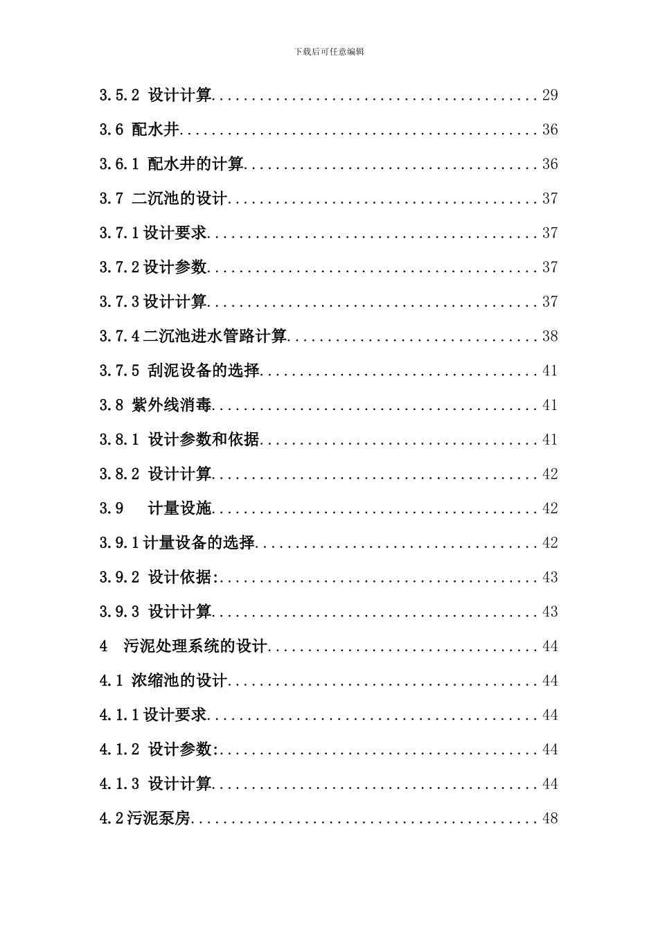 北京市卡罗塞尔氧化沟工艺污水处理厂设计_第3页