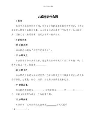 北京市定作合同