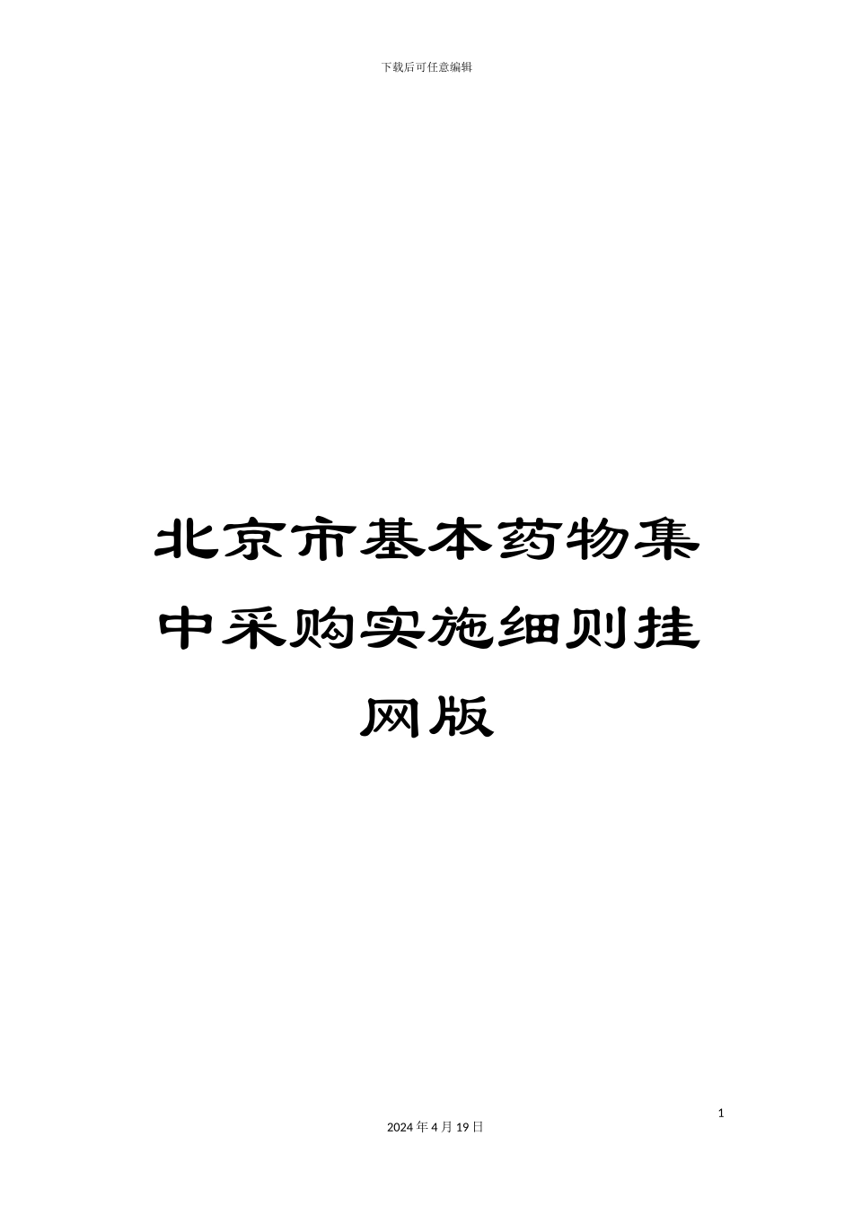 北京市基本药物集中采购实施细则挂网版_第1页