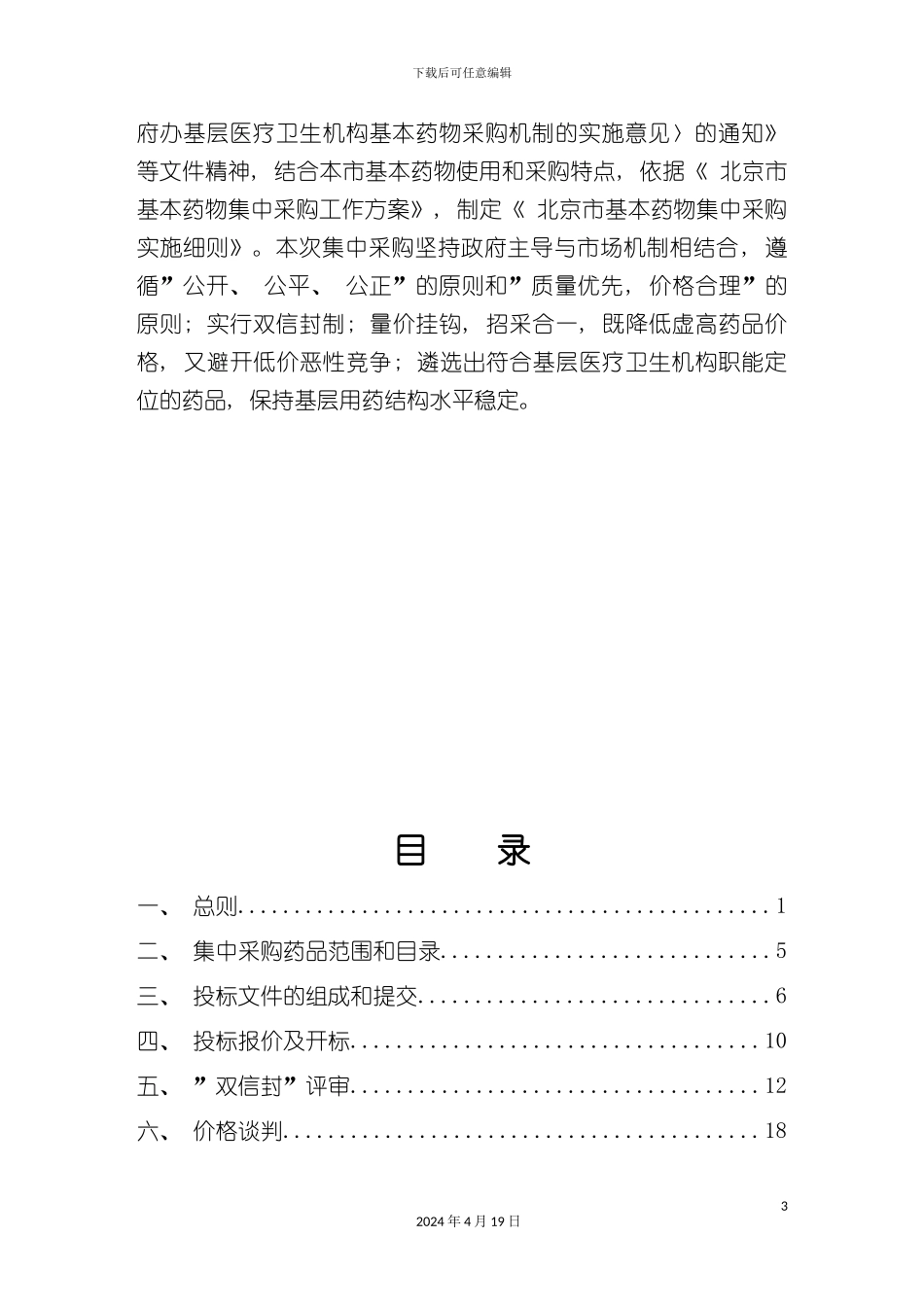 北京市基本药物集中采购实施细则挂网版_第3页
