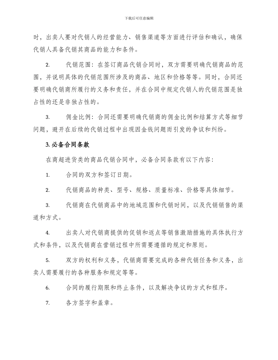 北京市商品代销合同商超进货类新_第2页