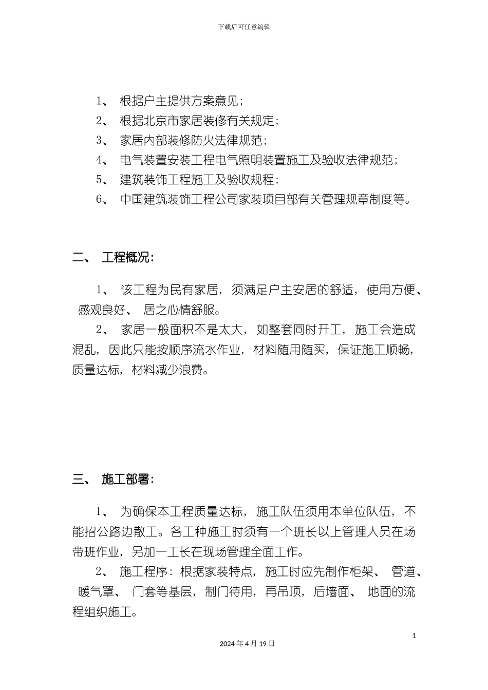 北京市家装工程施工组织设计_第3页