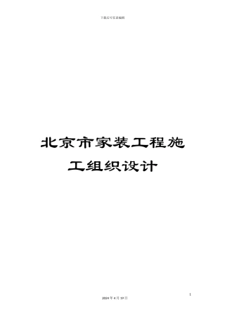 北京市家装工程施工组织设计
