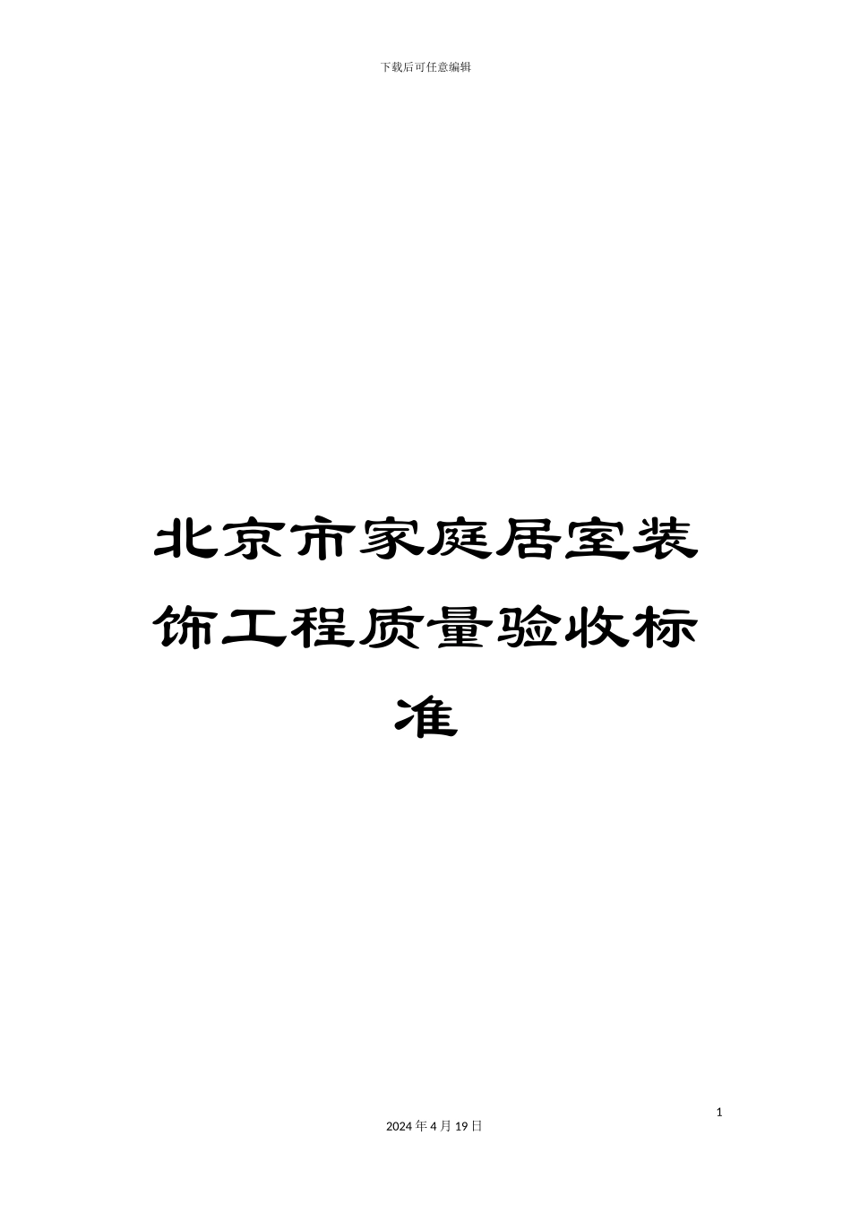 北京市家庭居室装饰工程质量验收标准_第1页