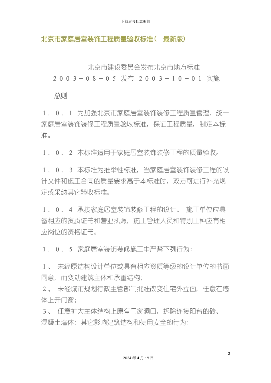 北京市家庭居室装饰工程质量验收标准_第2页
