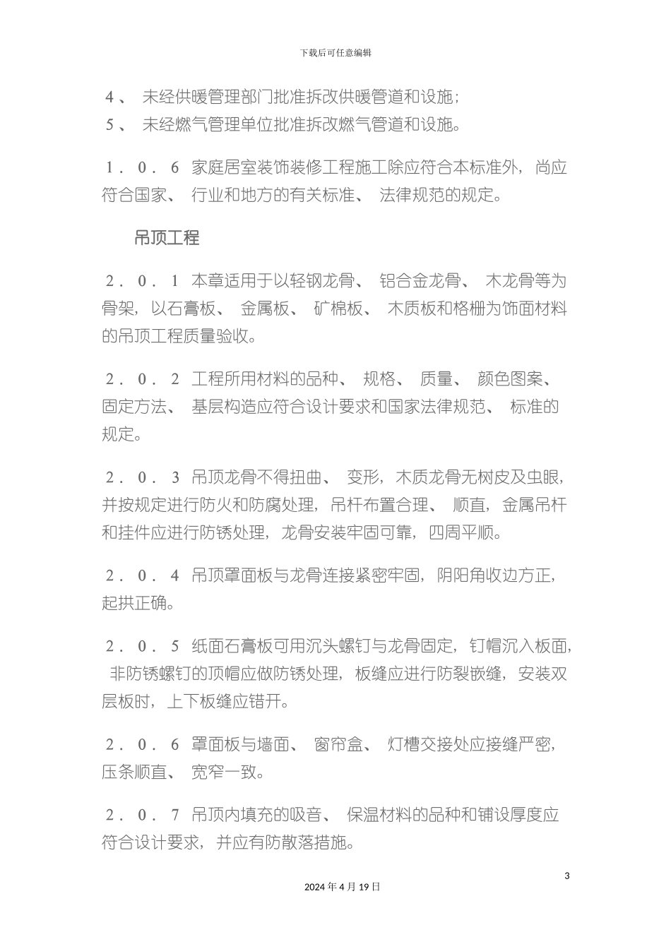 北京市家庭居室装饰工程质量验收标准_第3页