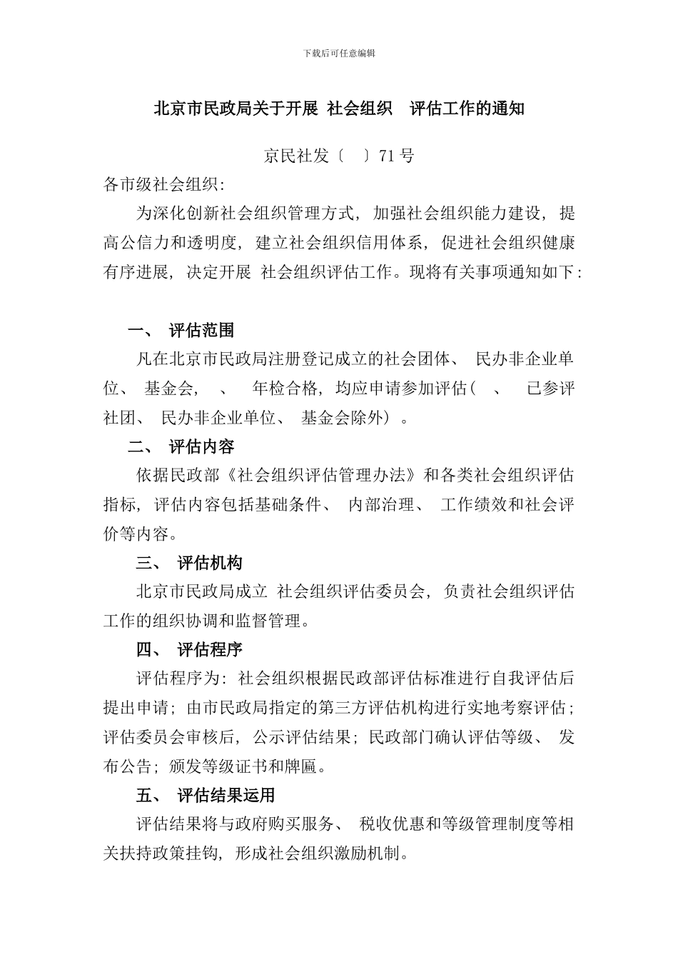 北京市市级民办非企业单位评估手册_第3页