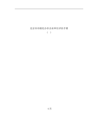 北京市市级民办非企业单位评估手册