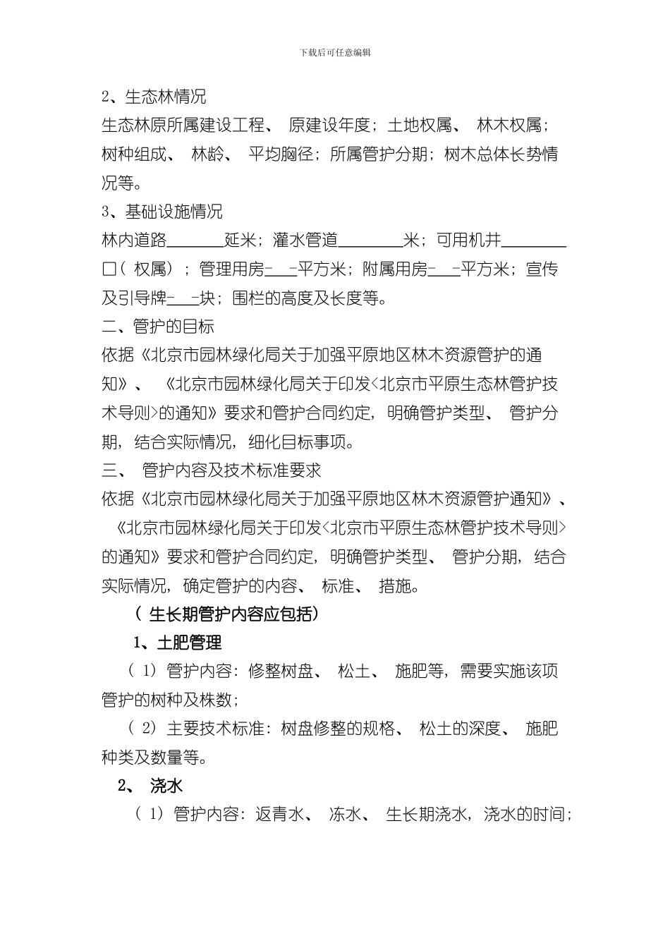 北京市平原生态林管护方案样本_第2页