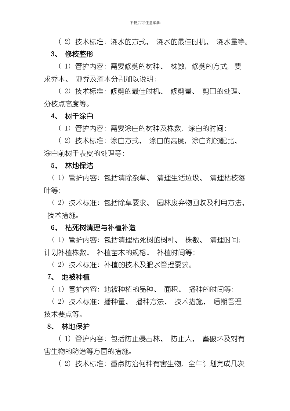 北京市平原生态林管护方案样本_第3页