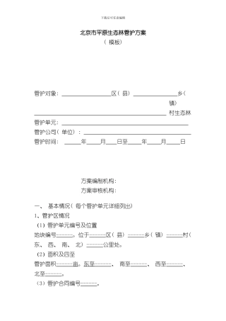 北京市平原生态林管护方案样本
