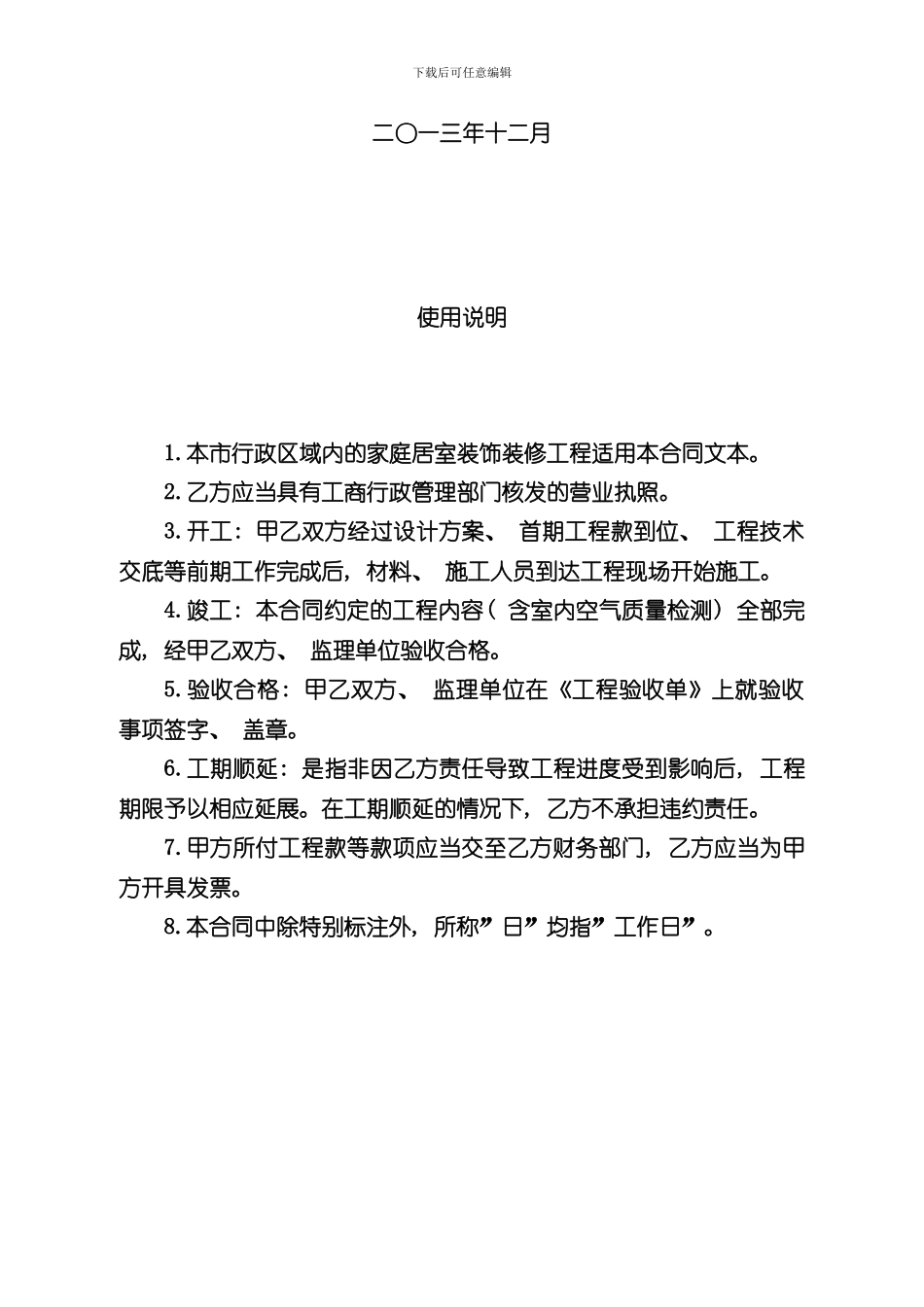 北京市家庭居室装饰装修工程施工合同协议条款样本_第2页