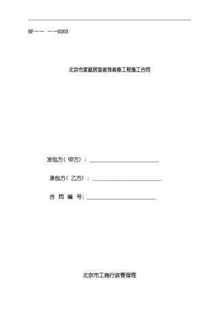 北京市家庭居室装饰装修工程施工合同协议条款样本