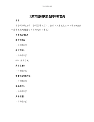 北京市建材买卖合同书布艺类