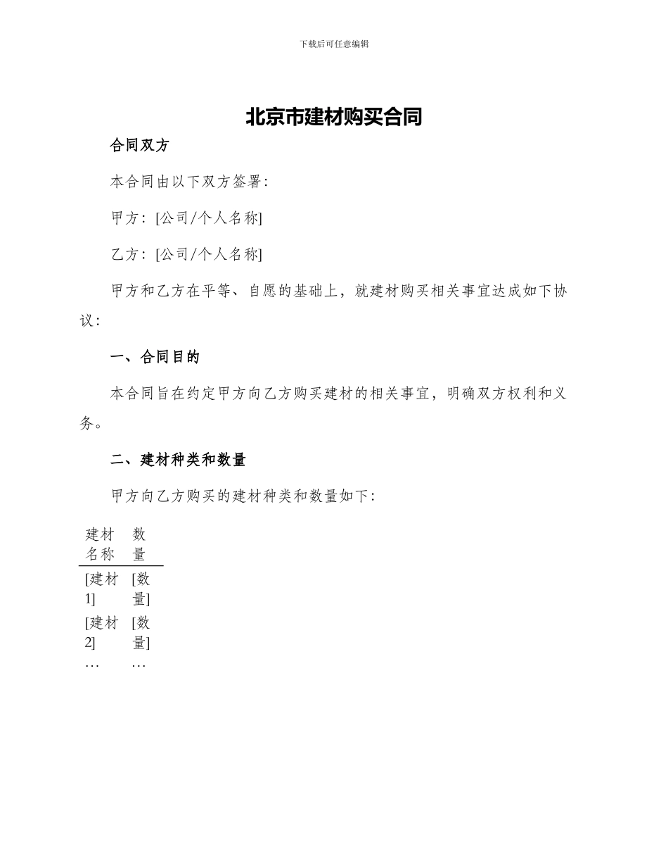 北京市建材购买合同_第1页