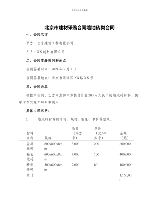北京市建材采购合同墙地砖类合同