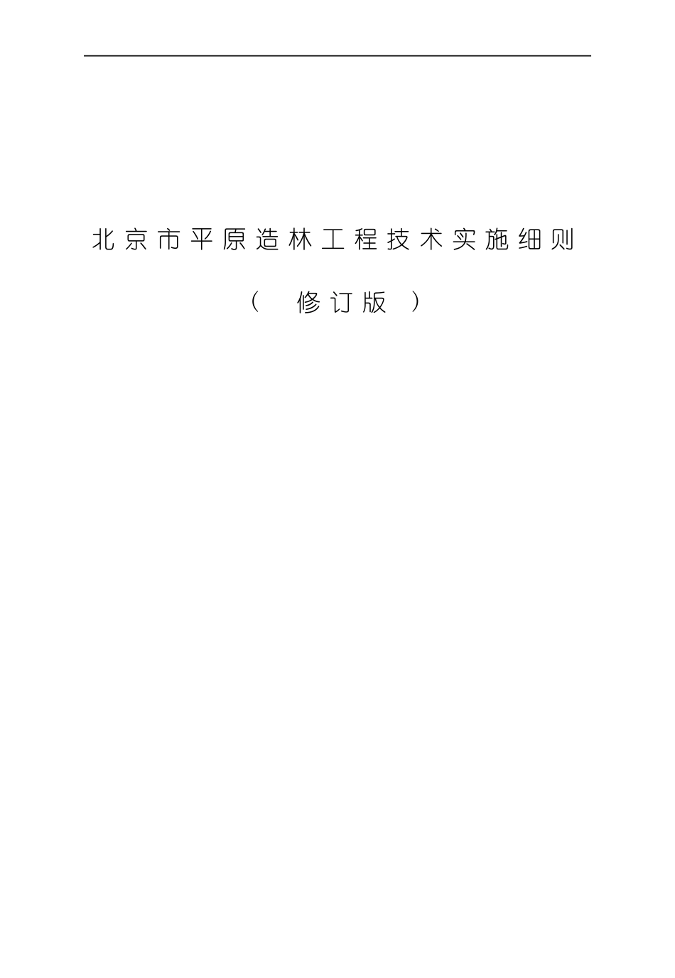 北京市平原造林工程技术实施细则样本_第1页