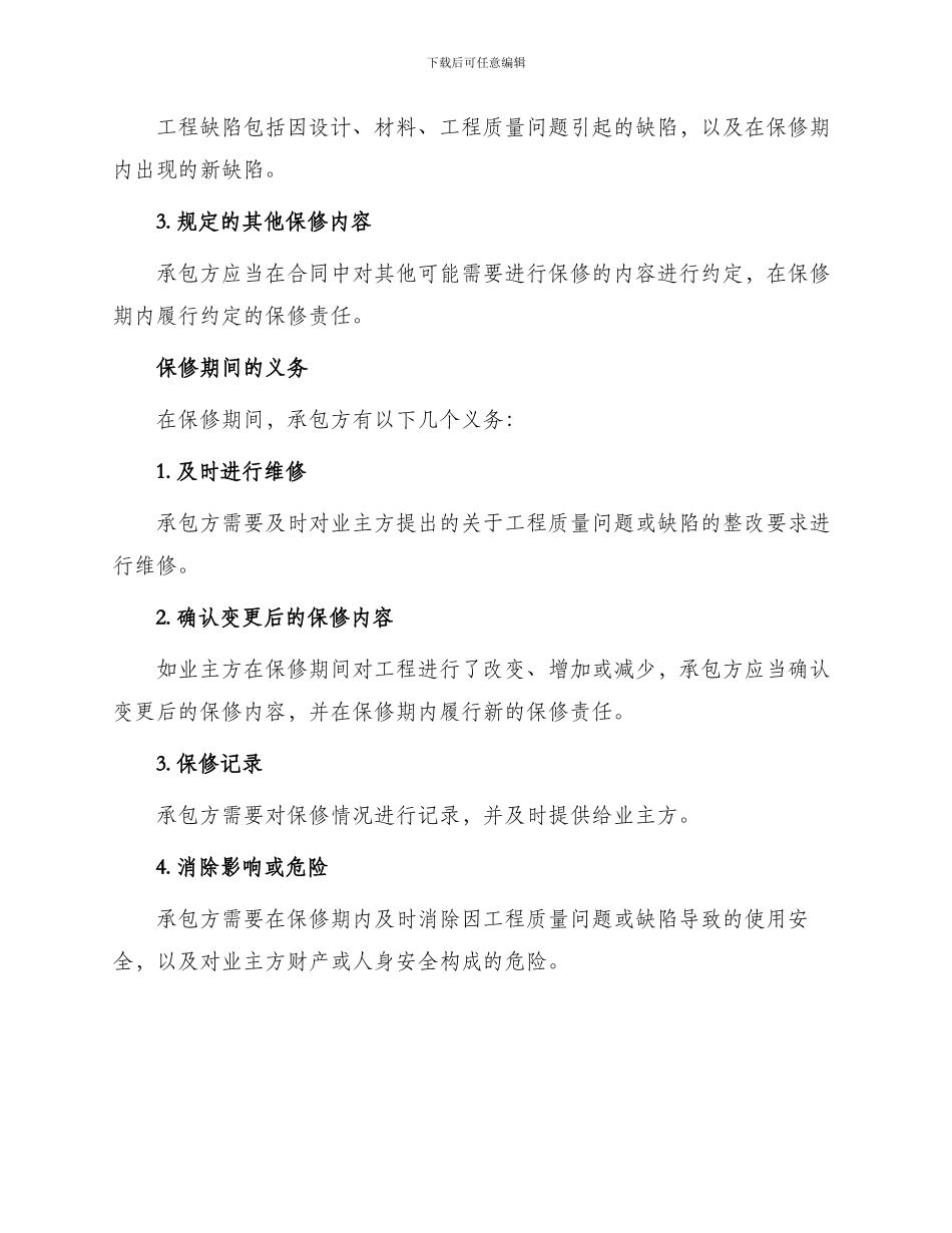 北京市建设工程保修合同版_第2页